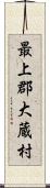 最上郡大蔵村 Scroll