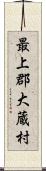 最上郡大蔵村 Scroll