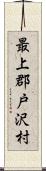 最上郡戸沢村 Scroll