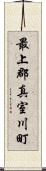 最上郡真室川町 Scroll