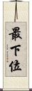 最下位 Scroll