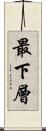 最下層 Scroll
