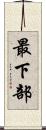 最下部 Scroll
