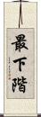 最下階 Scroll