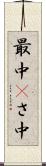 最中(P) Scroll