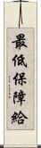 最低保障給 Scroll