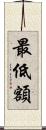 最低額 Scroll