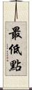最低點 Scroll