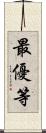最優等 Scroll