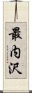 最内沢 Scroll