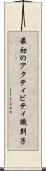 最初のアクティビティ識別子 Scroll