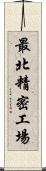 最北精密工場 Scroll