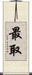最取 Scroll