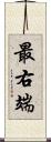 最右端 Scroll