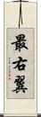 最右翼 Scroll