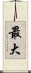 最大 Scroll