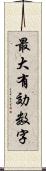 最大有効数字 Scroll