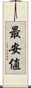 最安値 Scroll
