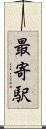 最寄駅 Scroll