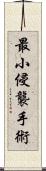 最小侵襲手術 Scroll