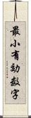 最小有効数字 Scroll