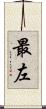 最左 Scroll