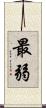 最弱 Scroll