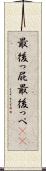 最後っ屁 Scroll