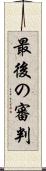 最後の審判 Scroll