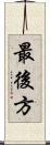 最後方 Scroll