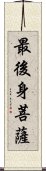 最後身菩薩 Scroll