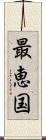 最恵国 Scroll