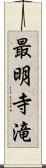 最明寺滝 Scroll