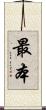 最本 Scroll