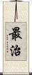 最治 Scroll