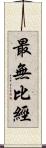 最無比經 Scroll