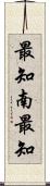 最知南最知 Scroll