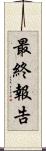 最終報告 Scroll