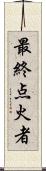 最終点火者 Scroll