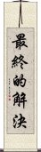 最終的解決 Scroll