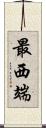 最西端 Scroll