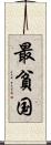 最貧国 Scroll