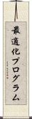 最適化プログラム Scroll