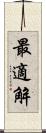 最適解 Scroll