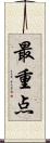 最重点 Scroll