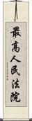 最高人民法院 Scroll