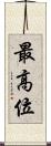 最高位 Scroll