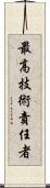 最高技術責任者 Scroll