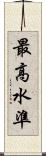 最高水準 Scroll