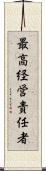 最高経営責任者 Scroll